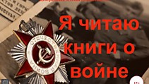 Дети читают и пишут о войне