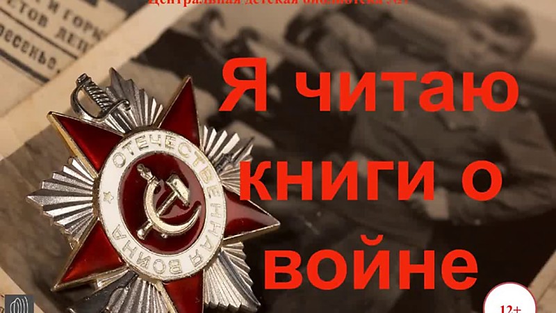 Дети читают и пишут о войне